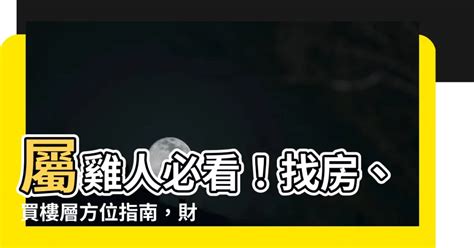 屬雞方位|【屬雞風水朝向】屬雞人大門的最佳朝向 